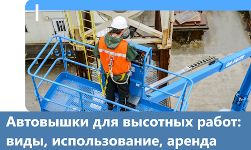 Автовышки для высотных работ в Прокопьевске